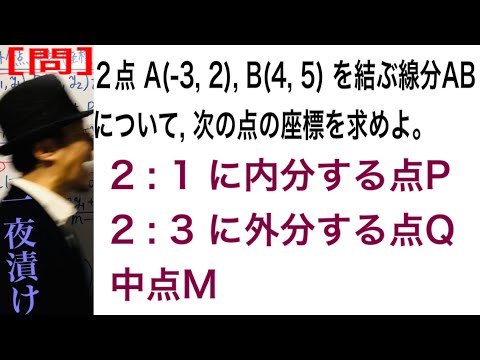 ［問］内分点・外分点・中点の座標を求めよ。（座標平面）【一夜漬け高校数学441】図形と方程式（数学Ⅱ）