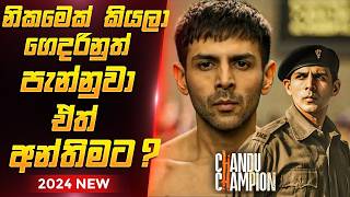 චන්දු චැම්පියන් චිත්‍රපටය සිංහලෙන් Chandu Champion Film Review Sinhala