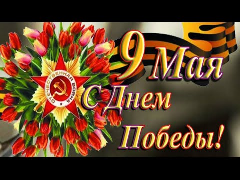 С ДНЁМ ПОБЕДЫ! ШИКАРНАЯ ПЕСНЯ🔥МУЗЫКАЛЬНАЯ ОТКРЫТКА!🎶