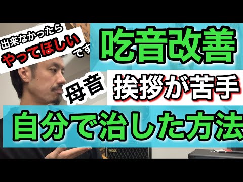 ■実際に吃音症の私に効いたので重要視しているオススメの改善方法 ■これが難しいと感じる場合は絶対練習してほしいです！■練習編【レッスンでもやっている吃音症の治し方】吃音42・音楽・話し方