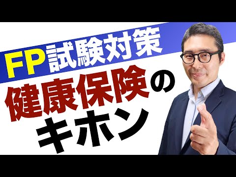 【健康保険のキホンを４分で解説】FP２級３級試験でよく出る健康保険の仕組みや保険料の計算方法、協会けんぽ、国民皆保険制度などについて初心者向けに解説講義。