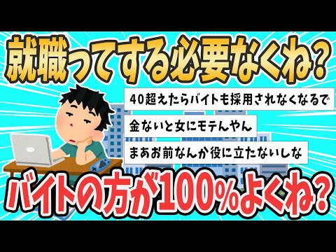 【2ch就活スレ】就職ってする必要なくね？【ゆっくり解説】