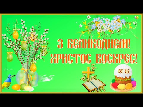 КРАСИВЕ ПРИВІТАННЯ З ВЕЛИКОДНЕМ! Христос Воскрес!