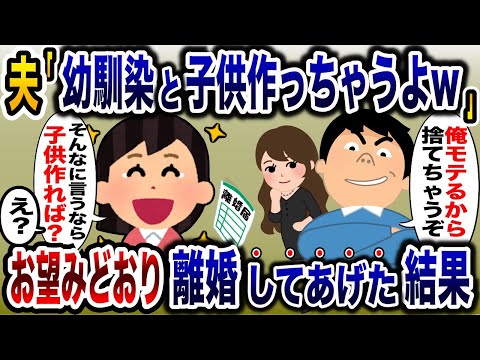 浮気夫「幼馴染と子供作っちゃうよw」→お望み通り、離婚して捨ててあげた結果www【2ch修羅場スレ・ゆっくり解説】