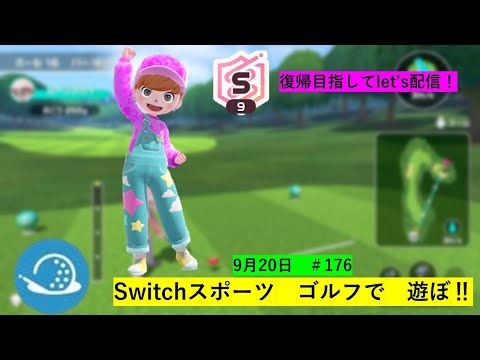 s9復帰目指して【Nintendo Switch Sports】ライブ配信176＃Switch＃スイッチスポーツ＃ゴルフ配信＃ムーンスカイ＃ゲーム