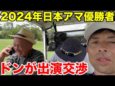 【2024年日本アマ優勝者】超大物に出演依頼！！！2024年日本アマ優勝者に日本ラインのドンが直接交渉、その結果は？　日本ラインゴルフ倶楽部　西コースH13-15