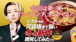 【ジョイフル×ヒカル】第5弾　冗談抜きで旨いシリーズ　今回は、ビーフシチュードリア！