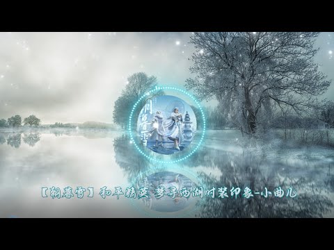 【朝暮雪】国风音乐人 小曲儿 - 最新国风 《和平精英》梦寻西湖印象曲 （高音质LRC歌词） |  New Chinese Songs in October 2021