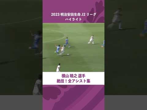 絶技！横山暁之選手  J2 2023シーズン 全アシスト集　#サッカー #藤枝MYFC #soccer #shorts