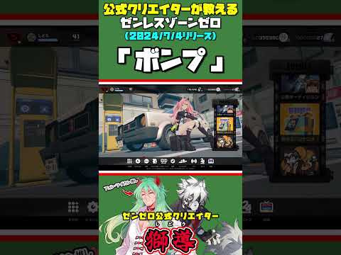 【ゼンゼロ重要】知らないと100%損する！「ボンプ」について解説します🦁育成、おすすめ編成、入手方法【獅導】【ゼンレスゾーンゼロ】#PS5 #キャラ #リリース #スマホ #原神 #崩壊スターレイル