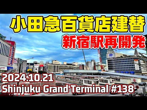 138 新宿駅グランドターミナル再開発 小田急百貨店解体 西口バスターミナル大改造 SHINJUKU Grand Terminal Tokyo Japan 20241021