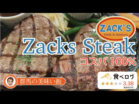 群馬の美味い飯 #018 コスパ最強の赤身肉ステーキなら伊勢崎市のザックスさん