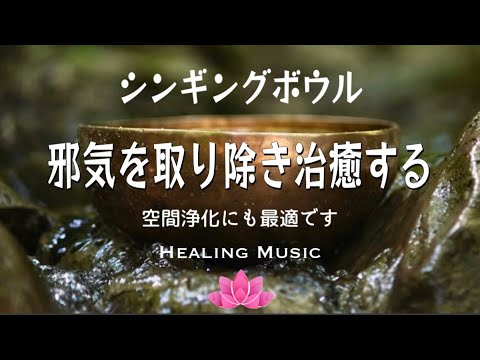 【聴くだけ】癒しBGM｜シンギングボウル 邪気を取り除き治癒する｜関節や筋肉の痛みの暖和｜緊張や詰まりの解放｜エネルギーの流れの解放｜ストレス解消など効果的です