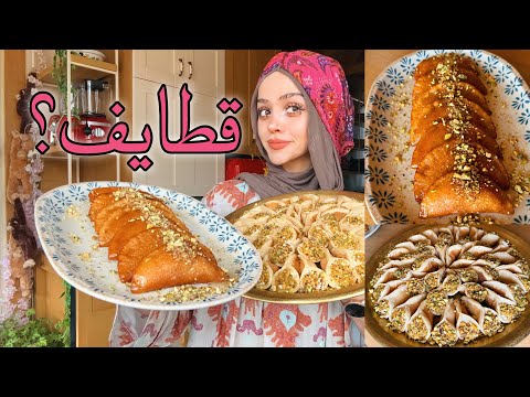 عجينة القطايف عاصولها| قطايف مقلية وقطايف عصافيري atayef recipe