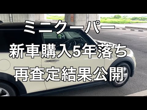 ミニクーパー　新車購入5年落ち　買取再査定結果公開　その差額〇〇万円