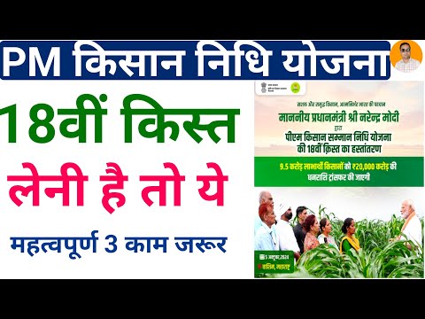 Pm kisan 18th installment date 2024 | Pm kisan samman nidhi yozana | pm kisan yojana