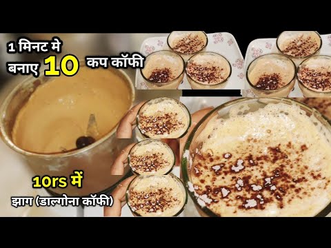 1 मिनिट में बनाए 10 कप झागदार कॉफी टेस्ट बिल्कुल CCD जैसा how to make coffee #khushbootherasoi