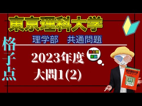 【2023東京理科大学】二次曲線の基本知識の確認…⁉️