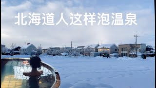 別再去溫泉旅館了，跟著北海道人泡世界級別珍貴溫泉，便宜到偷笑，爽爆炸💥