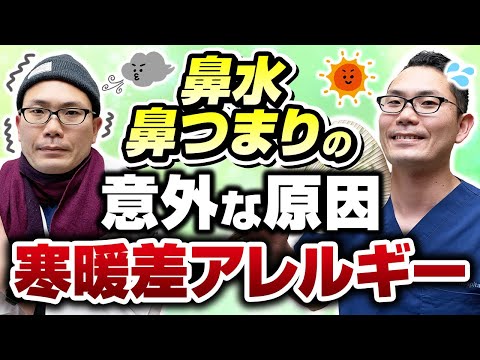 【耳鼻科医解説】驚きの事実！ 鼻水・鼻つまりの原因は寒暖差アレルギーだった