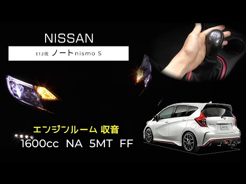 【エンジンルーム収音】(5MT)  ノート nismoS フル加速 (E12改)【ASMR】