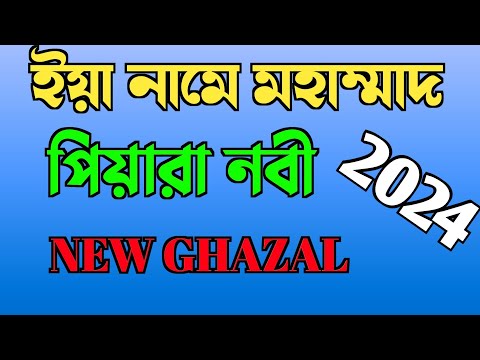 ইয়া নামে মহাম্মাদ পিয়ারা নবী || Urdu Ghazal || ya Na mein Mohammed piyara nobi | New Ghozol ||