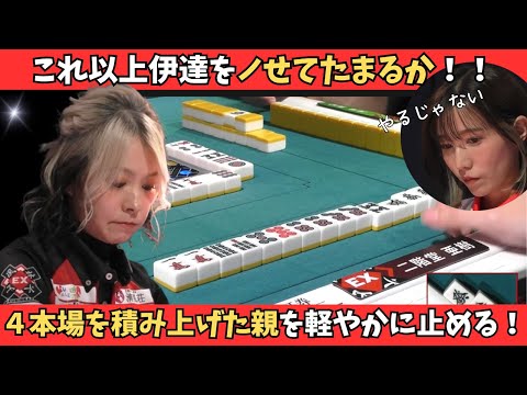 【Mリーグ：二階堂亜樹】これ以上やらせてたまるか！伊達とのオナテン対決を亜樹が制する