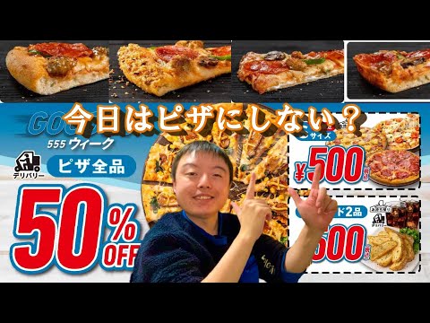 ［ドミノピザやばい］まさかの緊急でピザが追加！？キャンペーンでピザの金額500円！ピザパ不可避…