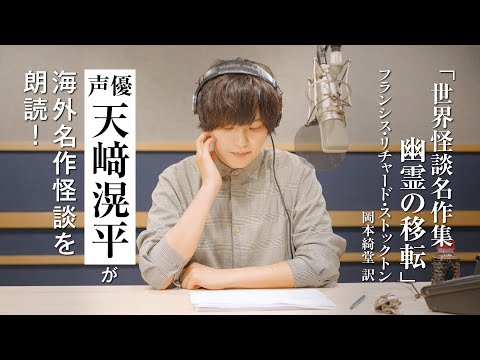 【朗読】天﨑滉平が読む『世界怪談名作集 幽霊の移転』｜YOMIBITO（ヨミビト）朗読付き電子書籍レーベル 第5弾｜Reader Store