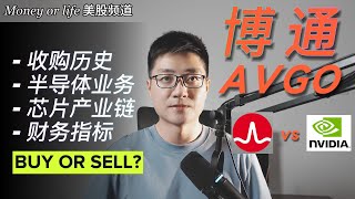 博通AVGO最全面的业务&护城河剖析 | 投资博通不能盲目乐观 | ASIC芯片 | 博通 Broadcom vs 英伟达 Nvdia | 芯片产业链 | 博通历史 | 博通技术 | 博通财务指标