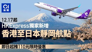 HKExpress｜12.17起增飛日本靜岡航點　$110限時優惠即日開售｜01新聞｜日本｜靜岡｜香港快運｜航線｜旅行｜聖誕節