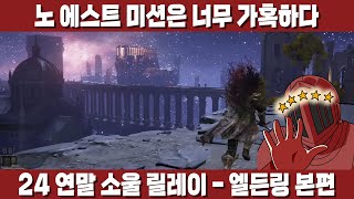 연말 마무리엔? 역시 소울 릴레이지! 엘든링 본편부터 시작! [24 연말 소울 릴레이 1일차 - 엘든링 본편]