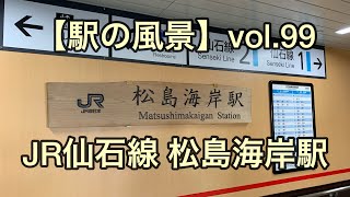 【駅の風景】vol.99 JR仙石線 松島海岸駅