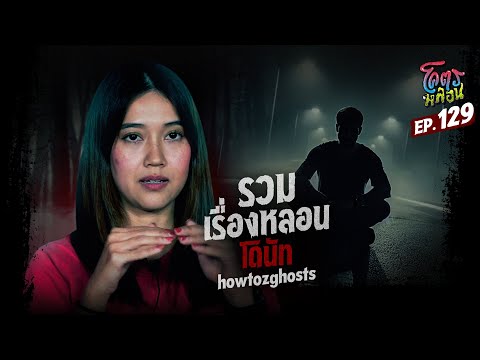 โคตรหลอน เรื่อง รวมเรื่องหลอน I โดนัท howtozghosts I 25 ธันวาคม 2567