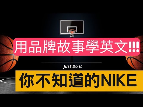 【品牌故事】Just Do It | 不只是運動品牌的 Nike | Michael Jordan | Serena Williams | Tiger Woods