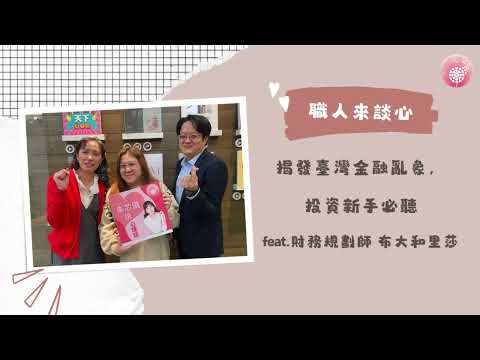 Podcast 朱芯儀說心理話：Ep 211【職人來談芯】揭發臺灣金融亂象，投資新手必聽  feat 財務規劃師 布大和里莎