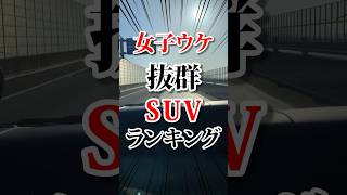 女子受け抜群SUVランキング#車好き #suv #車 #モテる