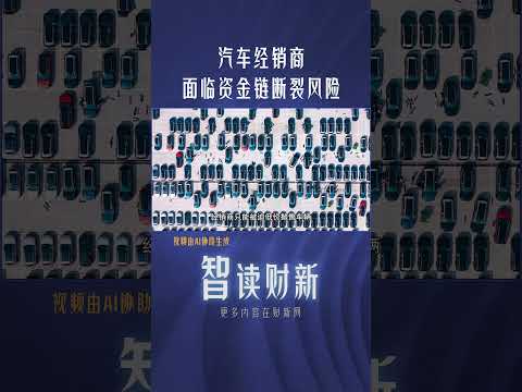 汽车经销商面临资金链断裂风险 #automobile #dealer #capitalchain #fracture #newcar #汽车 #经销商 #资金链 #断裂 #新车