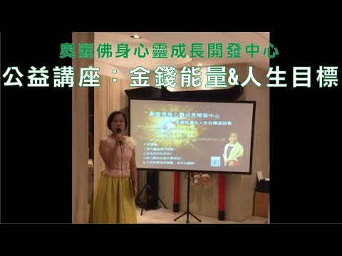 奧麗佛身心靈成長開發中心｜公益講座：金錢能量&人生目標 1/4 (20180610)