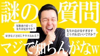 【高校教師】寄せられた謎の質問にツッコミながら答えます