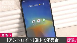 アンドロイド搭載スマホ　一部サービスで不具合(2021年3月23日)