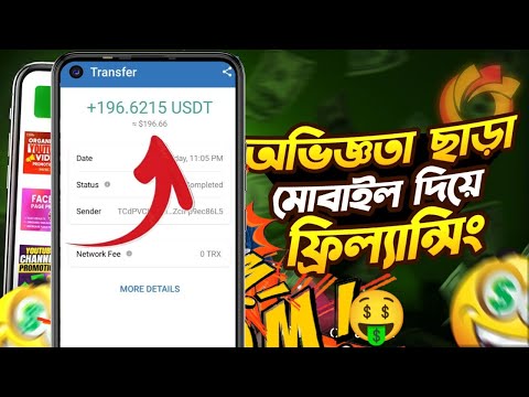 অভিজ্ঞতা ছাড়া মোবাইল দিয়ে ফ্রিল্যান্সিং | মোবাইল দিয়ে ইনকাম করার সহজ উপায়