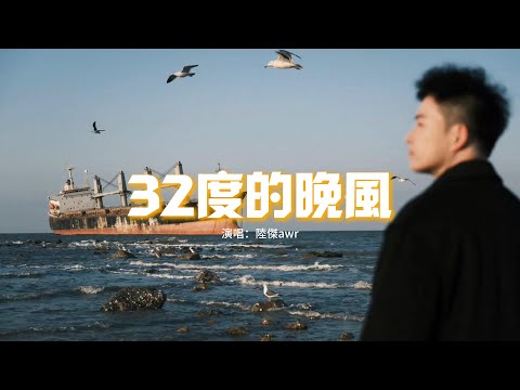 陸傑awr - 32度的晚風『三十二度的晚風不如我心動熱烈，我路過人海重重卻只想對你了解。』【動態歌詞MV】