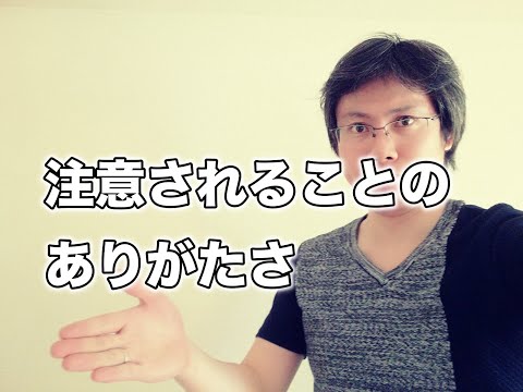 指摘・注意してもらうことのメリットとありがたさ