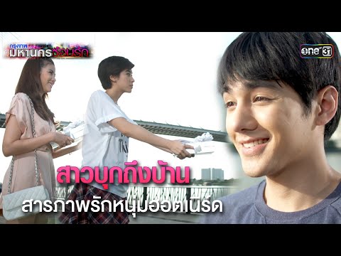 สาวบุกถึงบ้าน สารภาพรักหนุ่มฮอตเนิร์ด | HIGHLIGHT EP.13 กรุงเทพมหานครซ้อนรัก | 1 ม.ค. 68 | one31