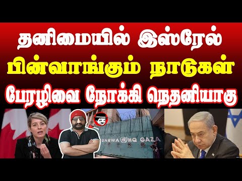 தனிமையில் இஸ்ரேல்! பின்வாங்கும் நாடுகள்! பேரழிவை நோக்கி நெதனியாகு | THUPPARIYUM SHAMBU