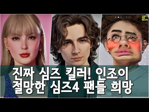 K-심즈 인조이 벌써 큰 인기! - "심즈는 이제 끝났다" 외 | 게임 헤드라인 외 | 게임 헤드라인