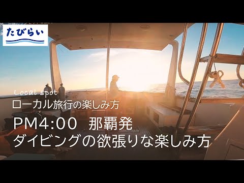 【沖縄旅行】 ダイビングだけじゃもったいない。16時に出発したい理由