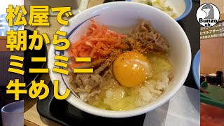 松屋で定番朝定食360円〜ミニミニ牛めしの巻