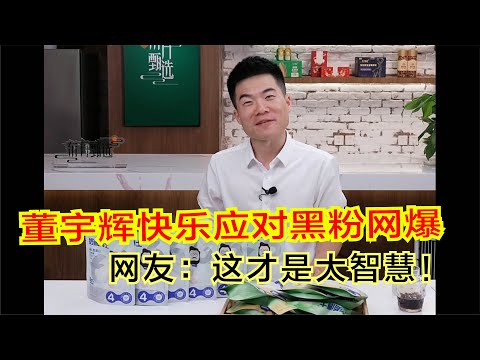 董宇辉快乐应对黑粉网爆，网友：这才是大智慧。